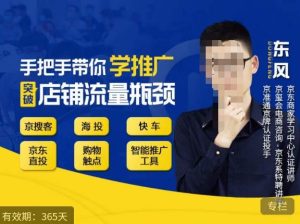 手把手带你学京东推广，突破店铺流量瓶颈，京搜客海投快车购物触点京东直投智能推广工具等-易得个人分享
