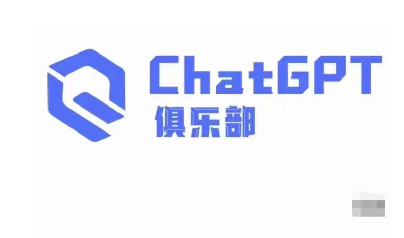 ChatGPT俱乐部·商业创作和应用训练营,教你用ChatGPT抓住未来风口-易得个人分享