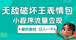 无敌破坏王动画表情包快手抖音小程序流量变现，只要发就能上热门，一条视频赚几千的都很正常（揭秘）-易得个人分享