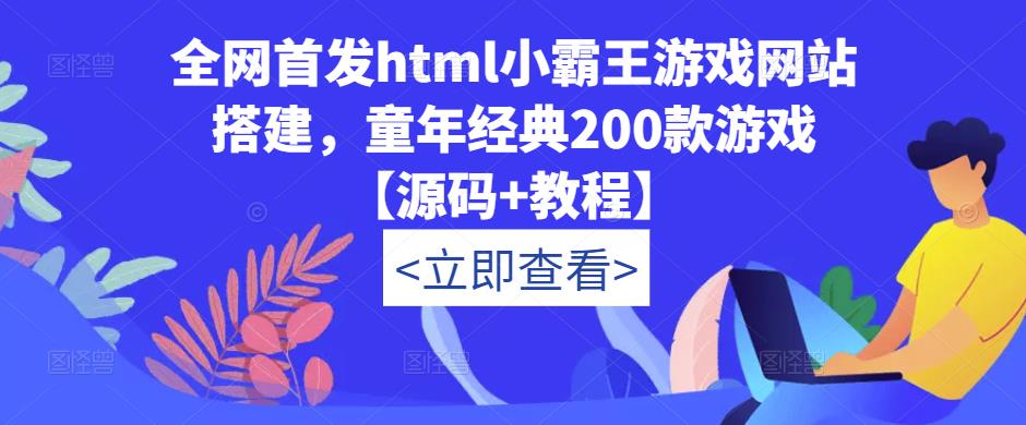 全网首发html小霸王游戏网站搭建，童年经典200款游戏【源码+教程】-易得个人分享