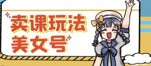 短视频美女号变现新方法，新号日入100+短视频躺赚，发好视频就可以了，矩阵多号多发作品效果更好-易得个人分享