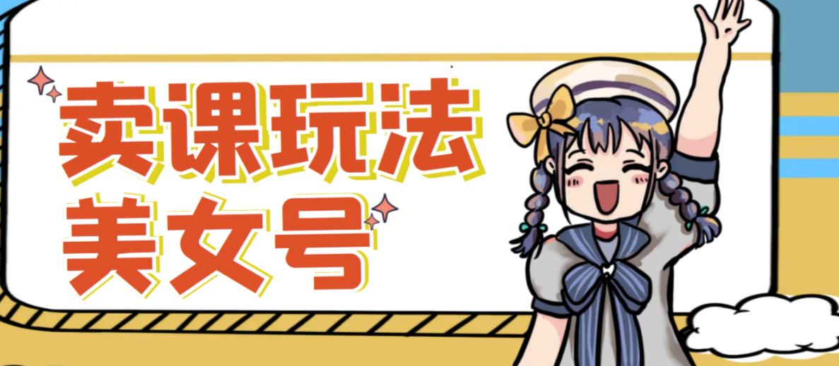 短视频美女号变现新方法，新号日入100+短视频躺赚，发好视频就可以了，矩阵多号多发作品效果更好-易得个人分享