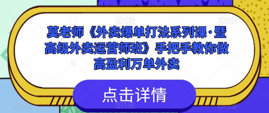莫老师《外卖爆单打法系列课·暨高级外卖运营师班》手把手教你做高盈利万单外卖-易得个人分享