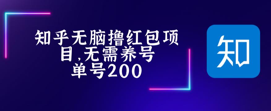 最新知乎撸红包项长久稳定项目,稳定轻松撸低保【详细玩法教程】-易得个人分享