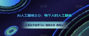 AI人工智能2.0:每个人的人工智能课:从现在开始学习AI 拥抱未来 拥抱AI-易得个人分享