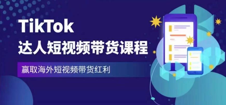 2023最新TikTok达人短视频带货课程,赢取海外短视频带货红利-易得个人分享