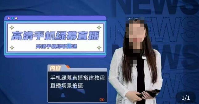 宁老师餐饮行业手机绿幕直播课程，高清手机绿幕直播搭建教程，直播场景拍摄-易得个人分享