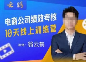 云鹤·电商公司10个岗位绩效考核的底层知识体系和落地方案-易得个人分享