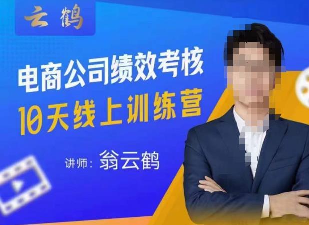 云鹤·电商公司10个岗位绩效考核的底层知识体系和落地方案-易得个人分享