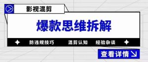 影视混剪爆款思维拆解，从混剪认知到0粉丝小号案例，讲防违规技巧，混剪遇到的问题如何解决等-易得个人分享