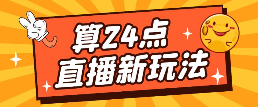 外面卖1200的最新直播撸音浪玩法，算24点，轻松日入大几千【详细玩法教程】-易得个人分享
