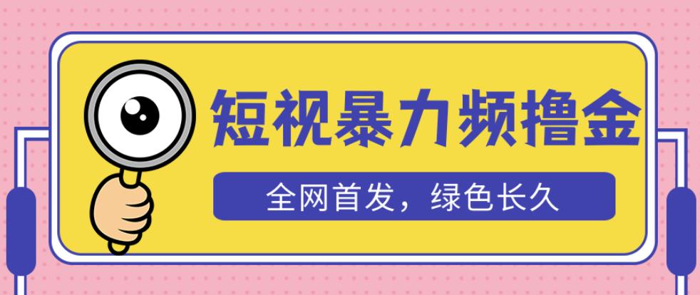 外面收费1680的短视频暴力撸金，日入300+长期可做，赠自动收款平台-易得个人分享