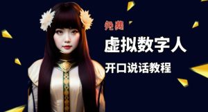 让照片开口说话,虚拟数字人兔费制作教程!自媒体做视频必备-易得个人分享