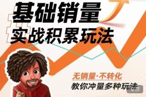 内功丨淘系基础销量实战积累玩法，无销量·不转化，教你冲量多种玩法-易得个人分享