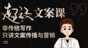 杯子glass超级文案课(迭代51节)文案进阶,文案爆款,带你从0到一成为文案爆款创作者!-易得个人分享