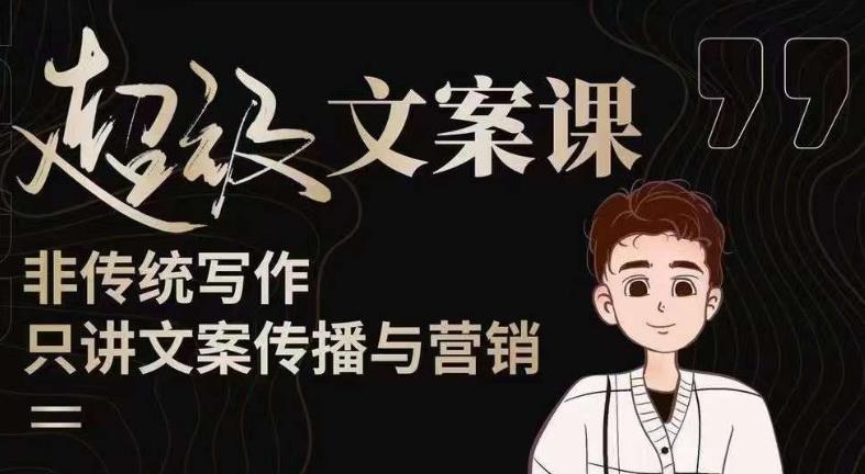 杯子glass超级文案课(迭代51节)文案进阶,文案爆款,带你从0到一成为文案爆款创作者!-易得个人分享