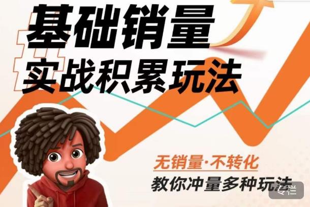 内功丨淘系基础销量实战积累玩法，无销量·不转化，教你冲量多种玩法-易得个人分享
