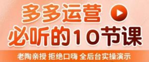老陶电商·拼多多运营必听10节课，拒绝口嗨，全后台实操演示，花的少，赚得多，爆款更简单-易得个人分享