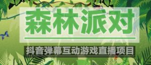 外面收费1980的抖音森林派对直播项目,可虚拟人直播,抖音报白,实时互动直播【软件+教程】-易得个人分享