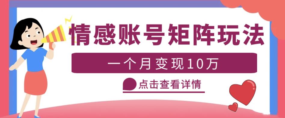 云天情感账号矩阵项目，简单操作，月入10万+可放大（教程+素材）-易得个人分享