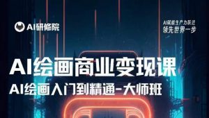 AI绘画商业研修班训练营，从入门到精通，熟练使用AI工具到将AI绘画技术应用到各类商业场景的变现课-易得个人分享