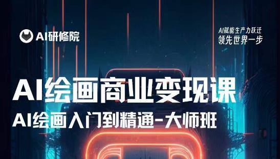 AI绘画商业研修班训练营，从入门到精通，熟练使用AI工具到将AI绘画技术应用到各类商业场景的变现课-易得个人分享