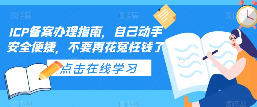 ICP备案办理指南，自己动手安全便捷，不要再花冤枉钱了-易得个人分享