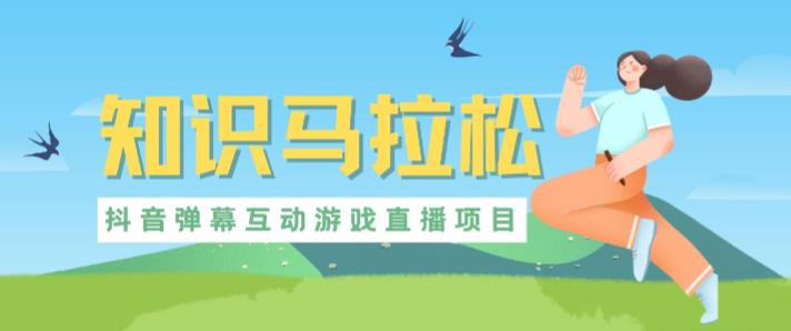 外面收费1980的抖音知识马拉松直播项目，可虚拟人直播，抖音报白，实时互动直播【软件+教程】-易得个人分享