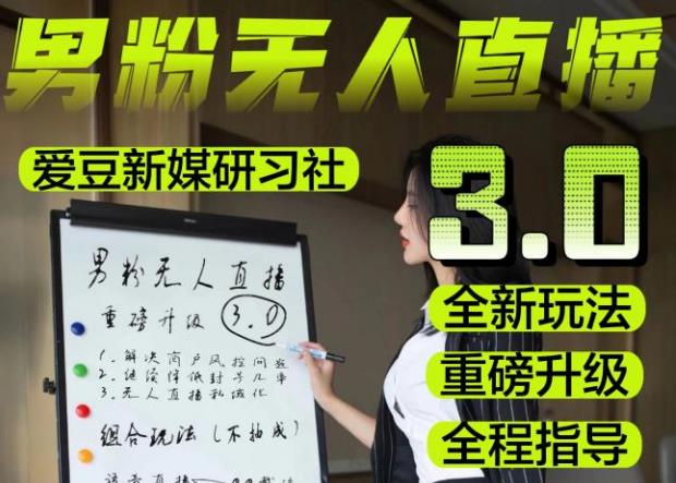 【无人直播3.0】零基础玩转男粉快手无人直播日产1000+，稳狠猛，2023男粉落地项目实操教程【仅揭秘】-易得个人分享