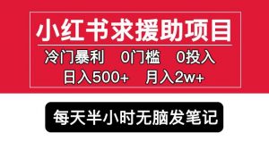小红书求援助项目，冷门但暴利0门槛无脑发笔记日入500+月入2w可多号操作-易得个人分享