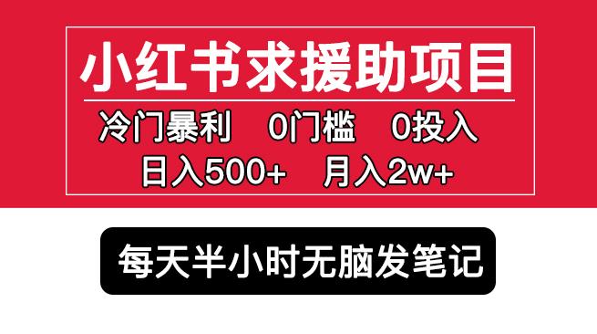 小红书求援助项目，冷门但暴利0门槛无脑发笔记日入500+月入2w可多号操作-易得个人分享