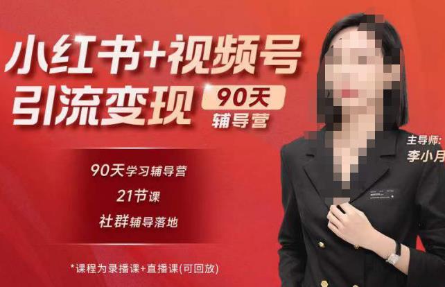 李小月小红书90天辅营导‬第七期，熟悉新媒体平台|从零到一做爆款内容|商业变现-易得个人分享