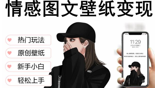 抖音情感图文壁纸变现，纯原创玩法，爆单最高日收益破万，精品稳定低保项目-易得个人分享