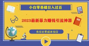 2023最新日引百粉神器，小白一部手机无脑照抄也能日入过百-易得个人分享