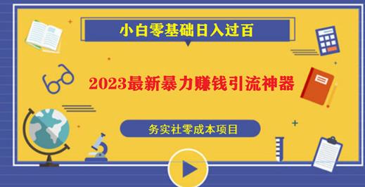 2023最新日引百粉神器，小白一部手机无脑照抄也能日入过百-易得个人分享