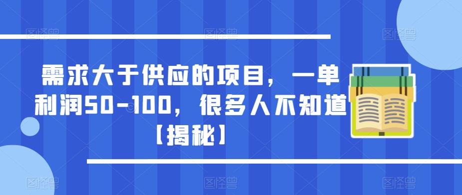 需求大于供应的项目，一单利润50-100，很多人不知道【揭秘】-易得个人分享