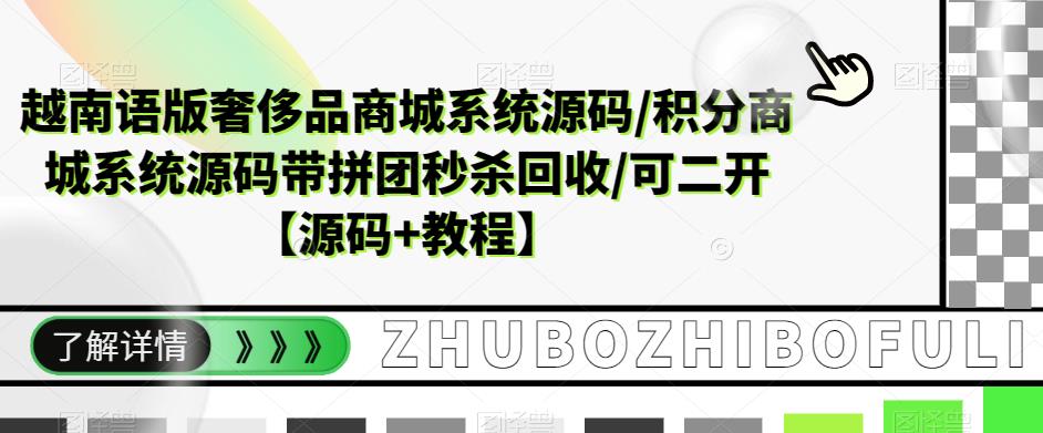 越南语版奢侈品商城系统源码/积分商城系统源码带拼团秒杀回收/可二开【源码+教程】-易得个人分享