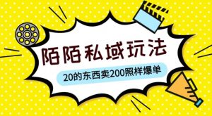 陌陌私域这样玩，10块的东西卖200也能爆单，一部手机就行【揭秘】-易得个人分享