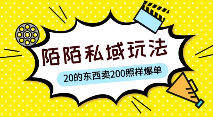 陌陌私域这样玩，10块的东西卖200也能爆单，一部手机就行【揭秘】-易得个人分享