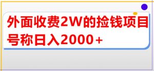 外面收费2w的直播买货捡钱项目，号称单场直播撸2000+【详细玩法教程】-易得个人分享
