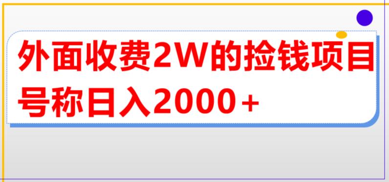外面收费2w的直播买货捡钱项目，号称单场直播撸2000+【详细玩法教程】-易得个人分享
