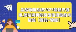 总裁导航系统2023最新开源版，简洁清爽的页面值得你前来体验【源码+教程】-易得个人分享