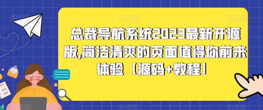 总裁导航系统2023最新开源版，简洁清爽的页面值得你前来体验【源码+教程】-易得个人分享