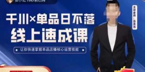 吕承洺千川*单品日不落线上速成课,快速提升千川认知,掌握单品店播核心运营技能-易得个人分享