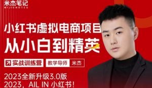 风口再至-米杰小红书虚拟电商项目3.0全网首发单号月收益过万可批量!-易得个人分享