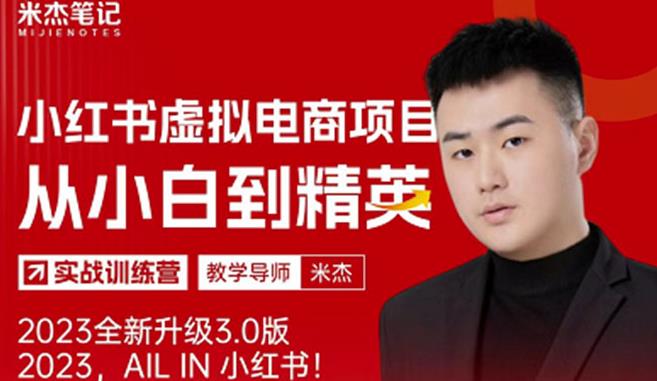 风口再至-米杰小红书虚拟电商项目3.0全网首发单号月收益过万可批量!-易得个人分享