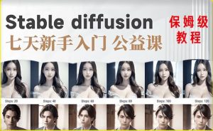【AI训练营】全网第一个系统的stable diffusion基础课，新手入门必看-易得个人分享