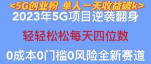2023年最新自动裂变5g创业粉项目，日进斗金，单天引流100+秒返号卡渠道+引流方法+变现话术【揭秘】-易得个人分享