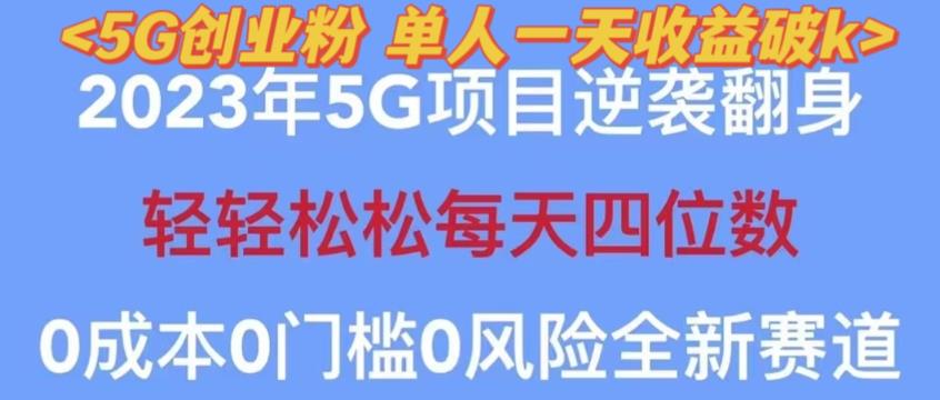 2023年最新自动裂变5g创业粉项目，日进斗金，单天引流100+秒返号卡渠道+引流方法+变现话术【揭秘】-易得个人分享