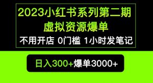 2023小红书系列第二期虚拟资源私域变现爆单，不用开店简单暴利0门槛发笔记【揭秘】-易得个人分享